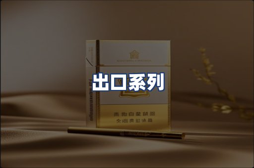 出口系列