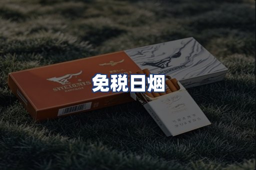 免税日烟